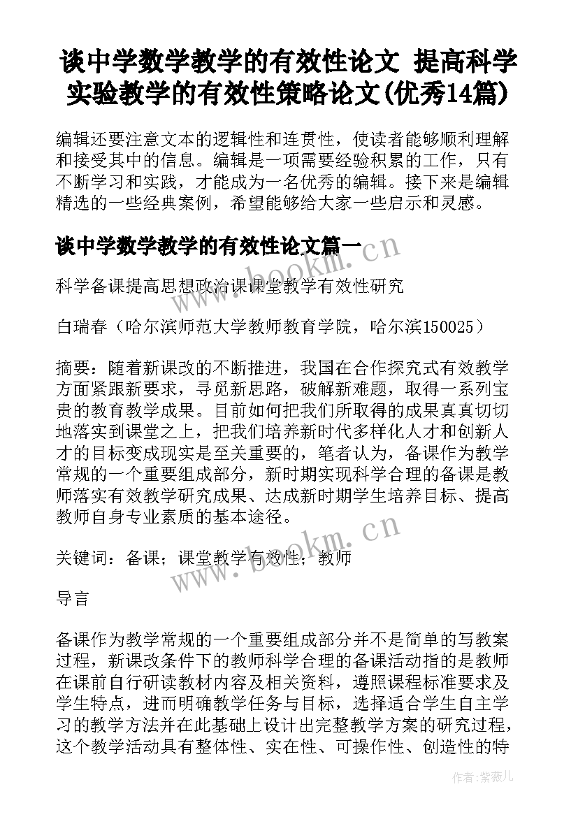 谈中学数学教学的有效性论文 提高科学实验教学的有效性策略论文(优秀14篇)