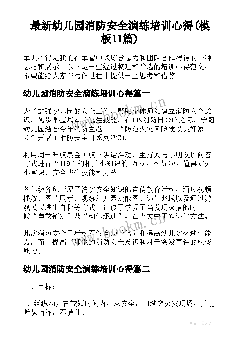 最新幼儿园消防安全演练培训心得(模板11篇)