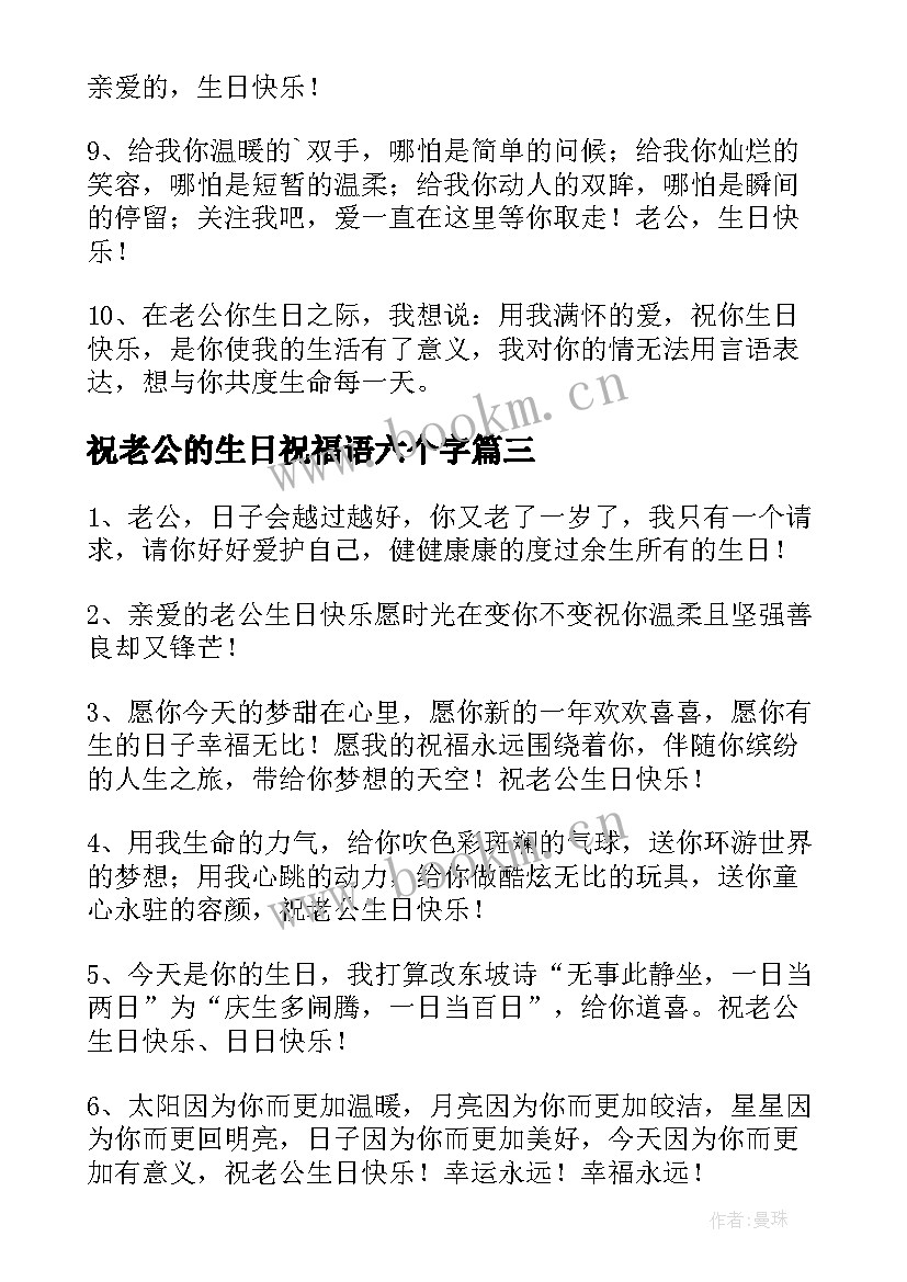 最新祝老公的生日祝福语六个字 老公生日祝福语(优秀10篇)