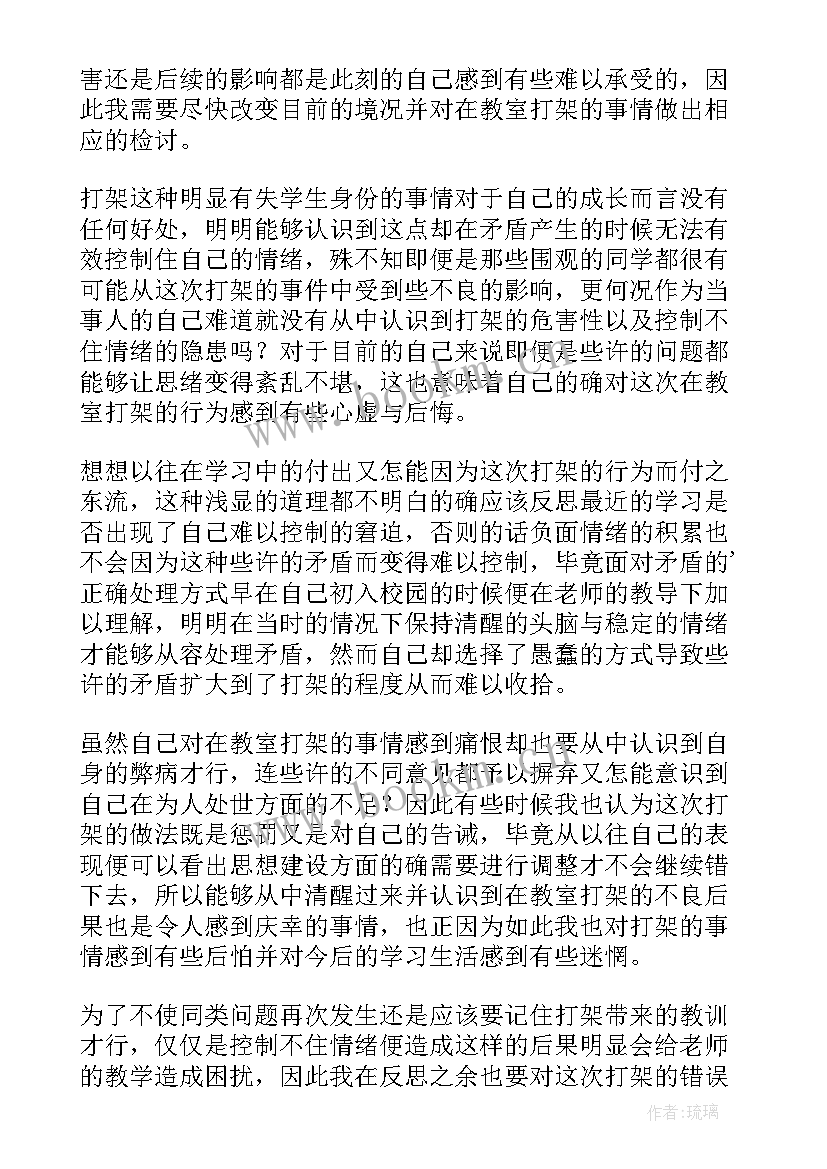 教室打架检讨书(精选8篇)