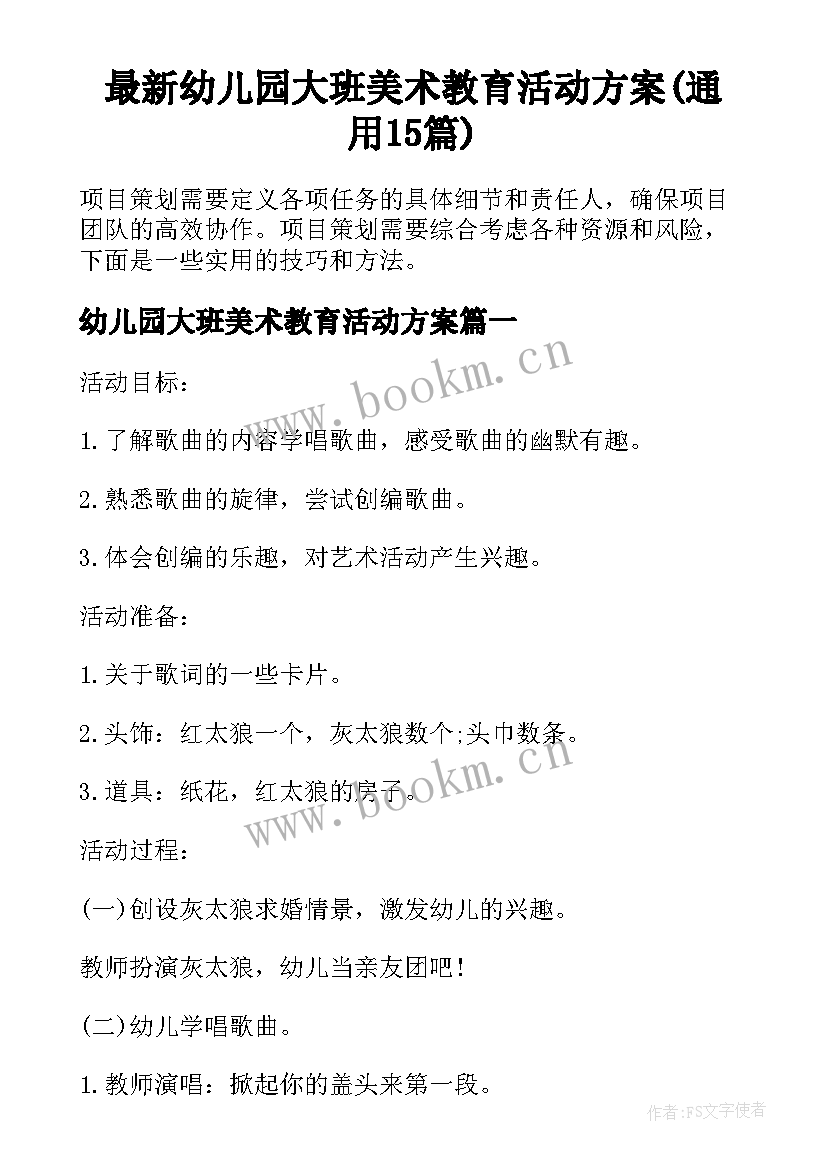 最新幼儿园大班美术教育活动方案(通用15篇)