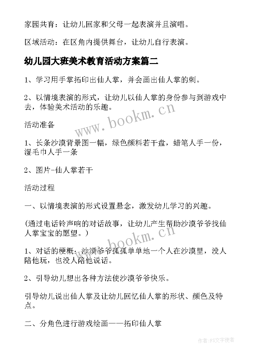 最新幼儿园大班美术教育活动方案(通用15篇)