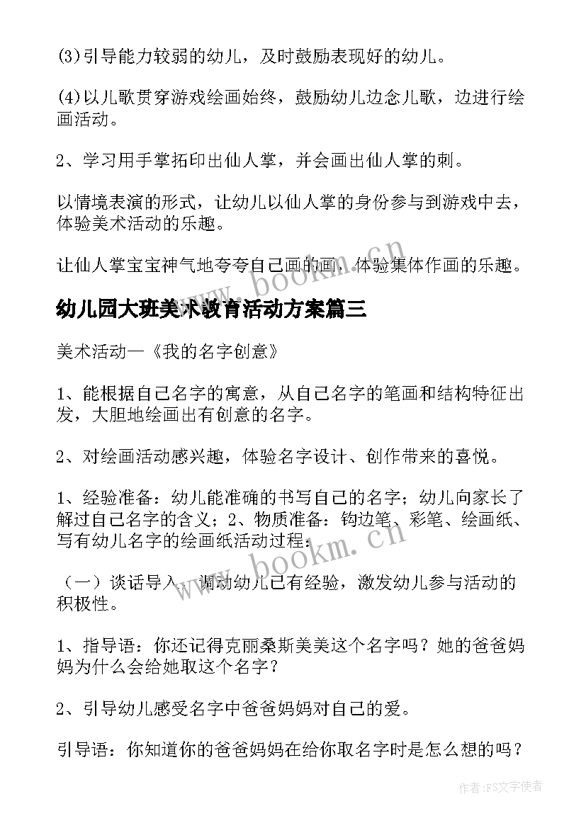 最新幼儿园大班美术教育活动方案(通用15篇)