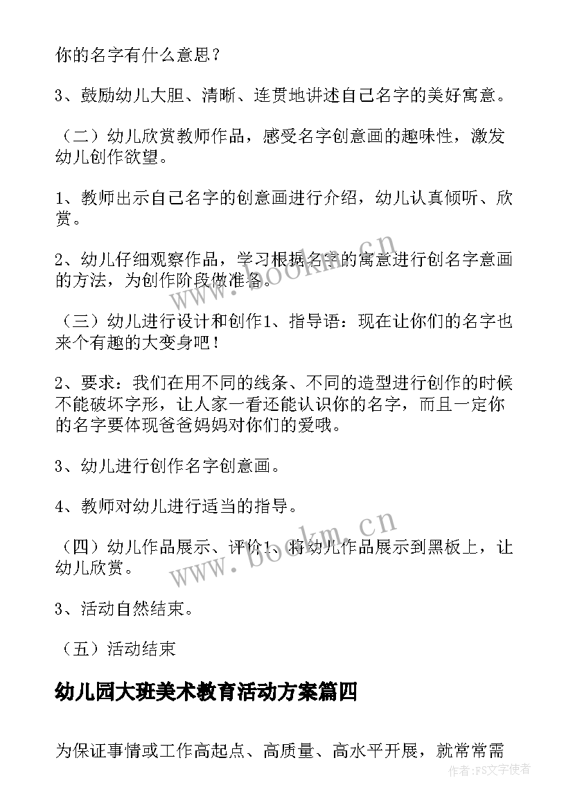 最新幼儿园大班美术教育活动方案(通用15篇)