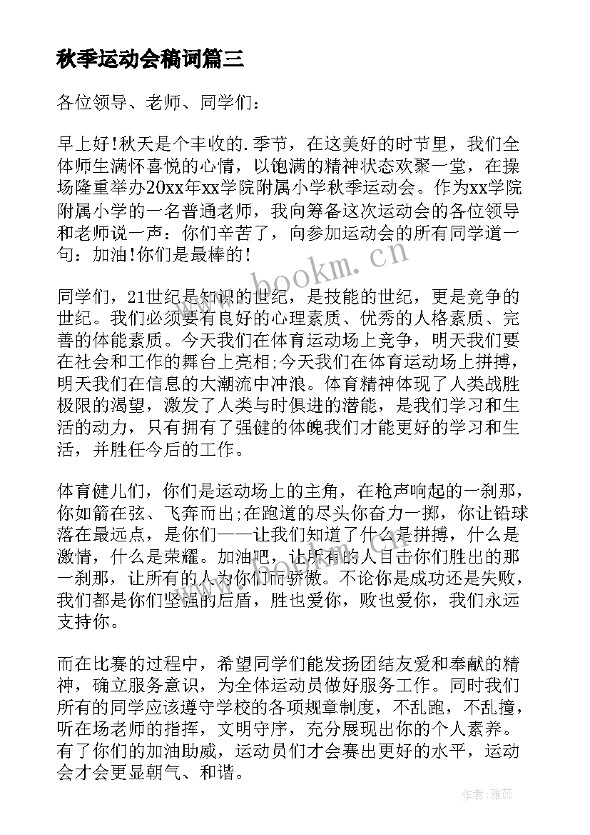 2023年秋季运动会稿词 秋季运动会致辞(大全11篇)