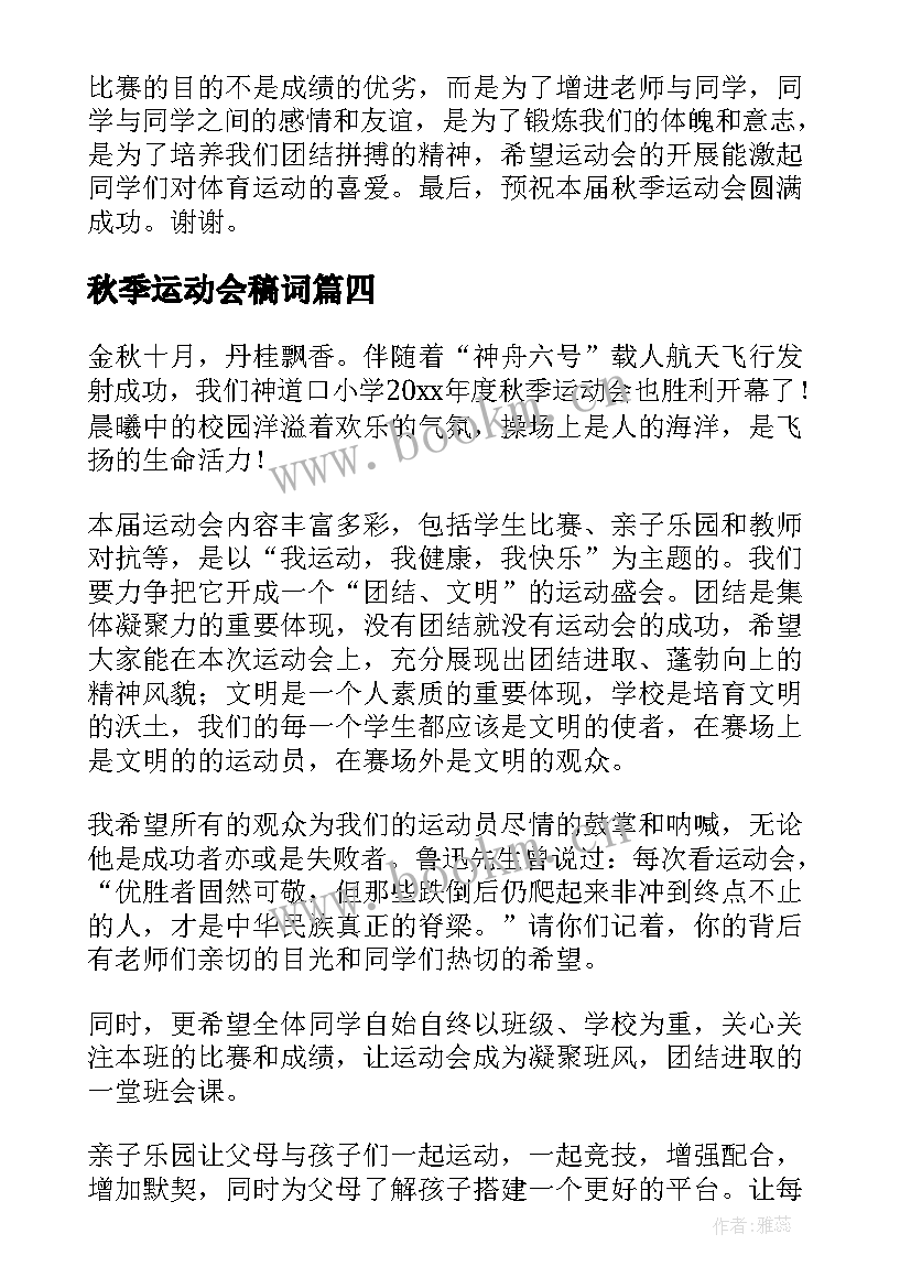 2023年秋季运动会稿词 秋季运动会致辞(大全11篇)