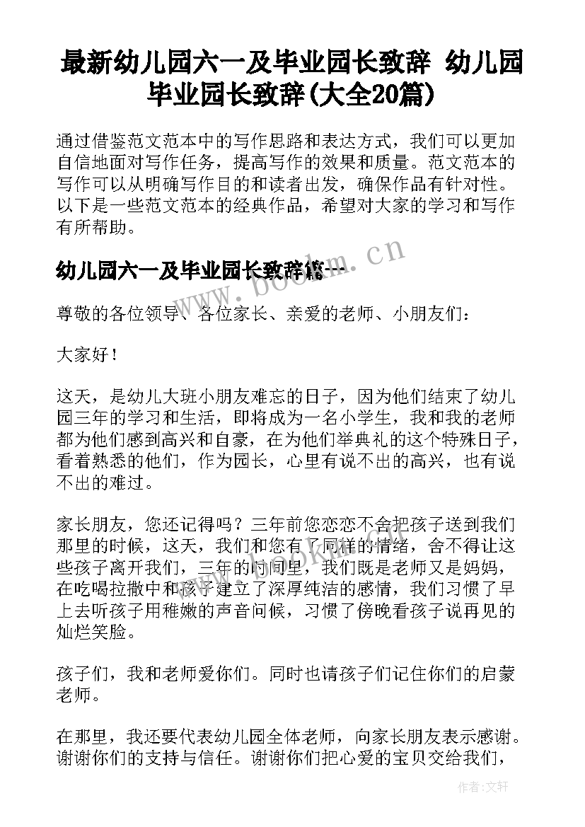 最新幼儿园六一及毕业园长致辞 幼儿园毕业园长致辞(大全20篇)