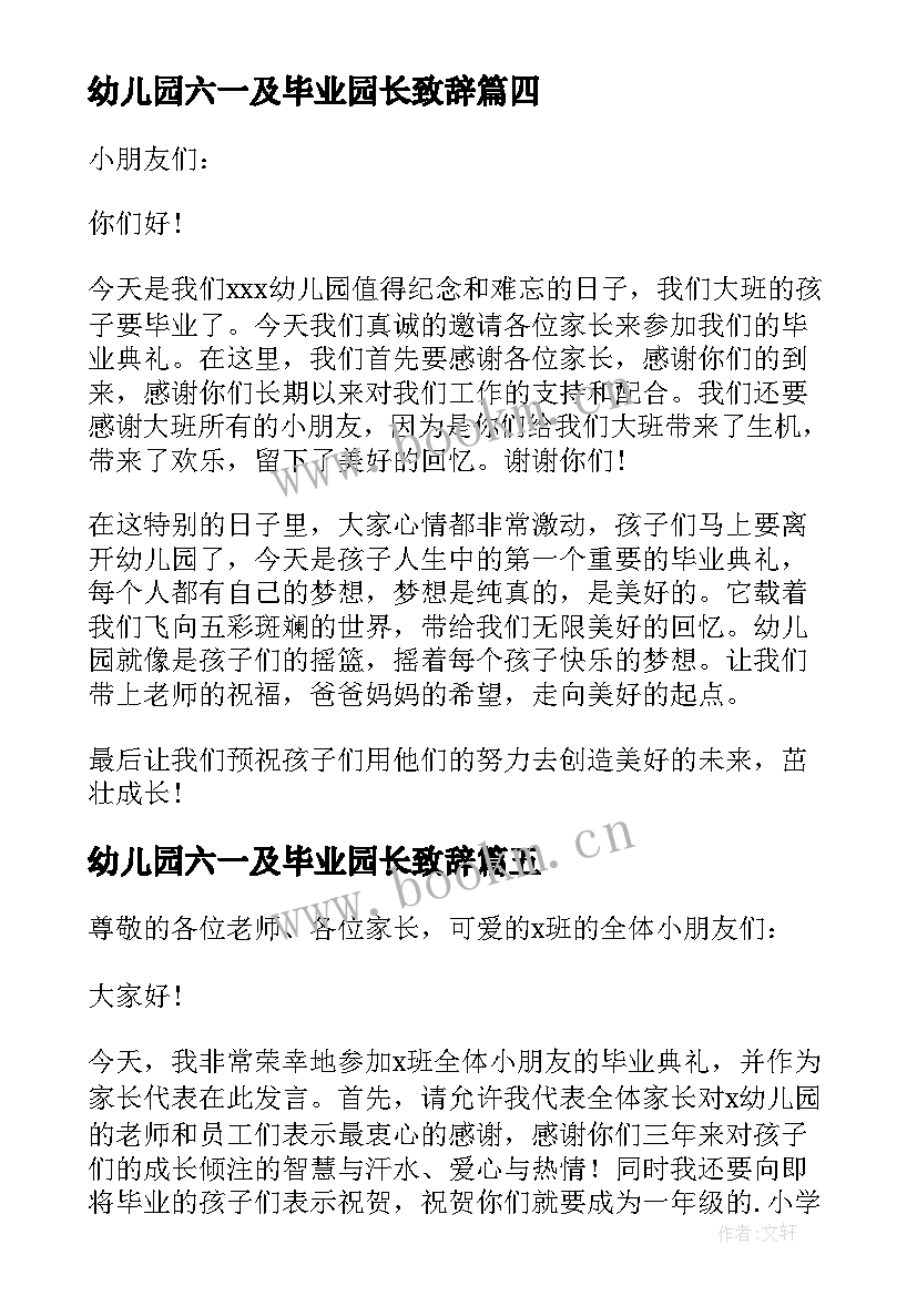 最新幼儿园六一及毕业园长致辞 幼儿园毕业园长致辞(大全20篇)