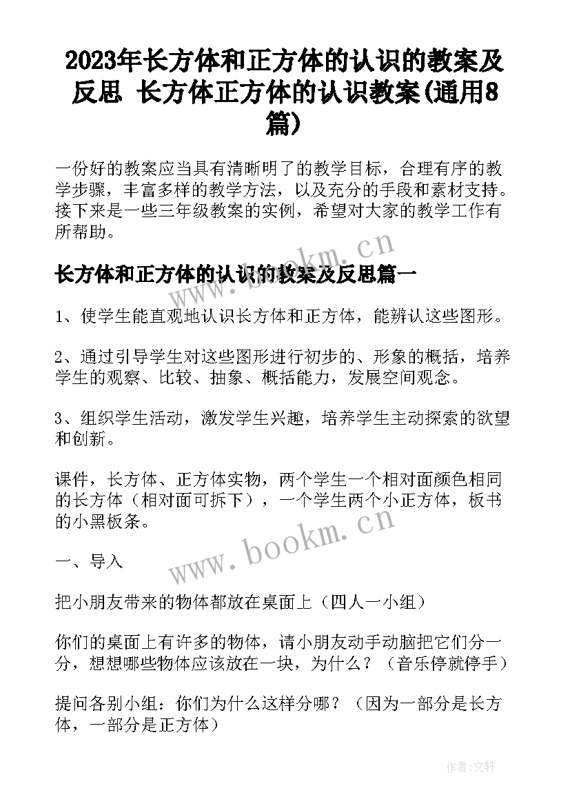 2023年长方体和正方体的认识的教案及反思 长方体正方体的认识教案(通用8篇)