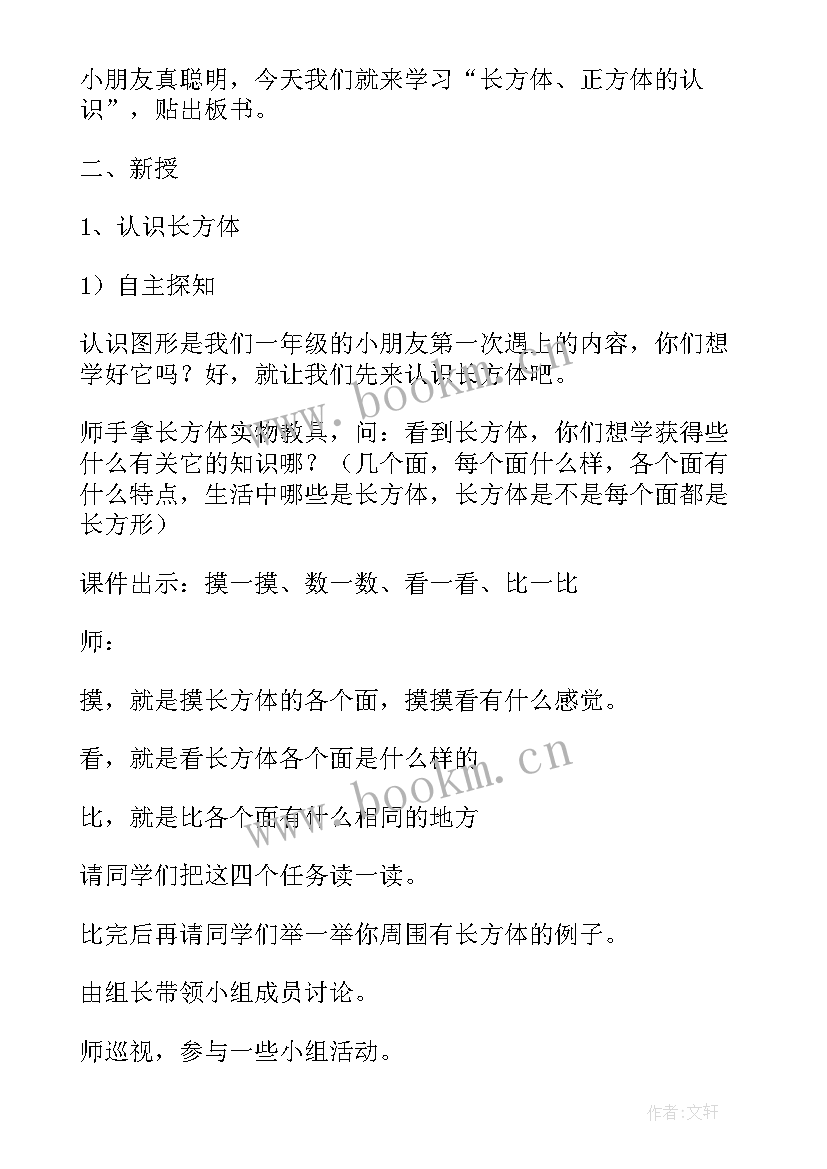 2023年长方体和正方体的认识的教案及反思 长方体正方体的认识教案(通用8篇)