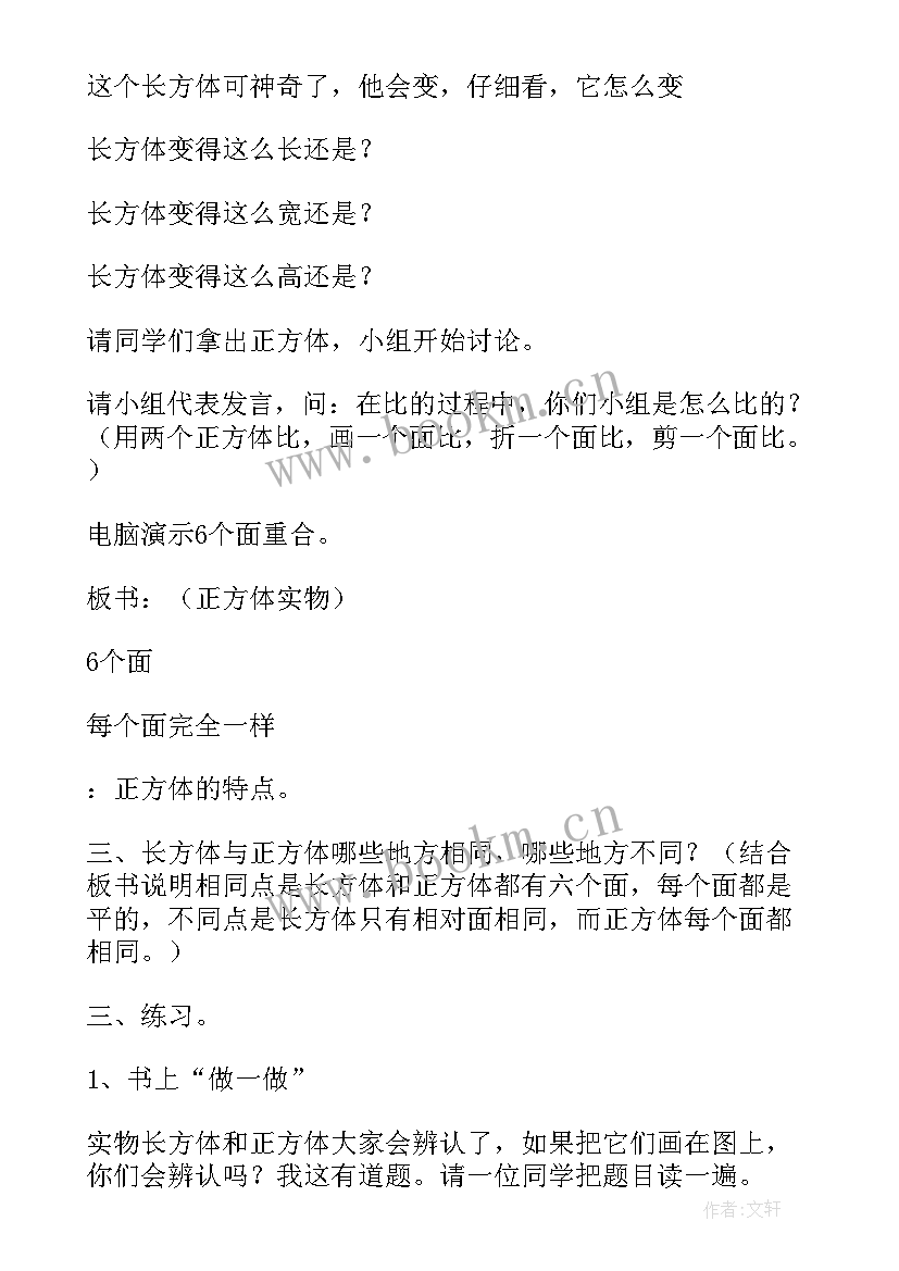 2023年长方体和正方体的认识的教案及反思 长方体正方体的认识教案(通用8篇)