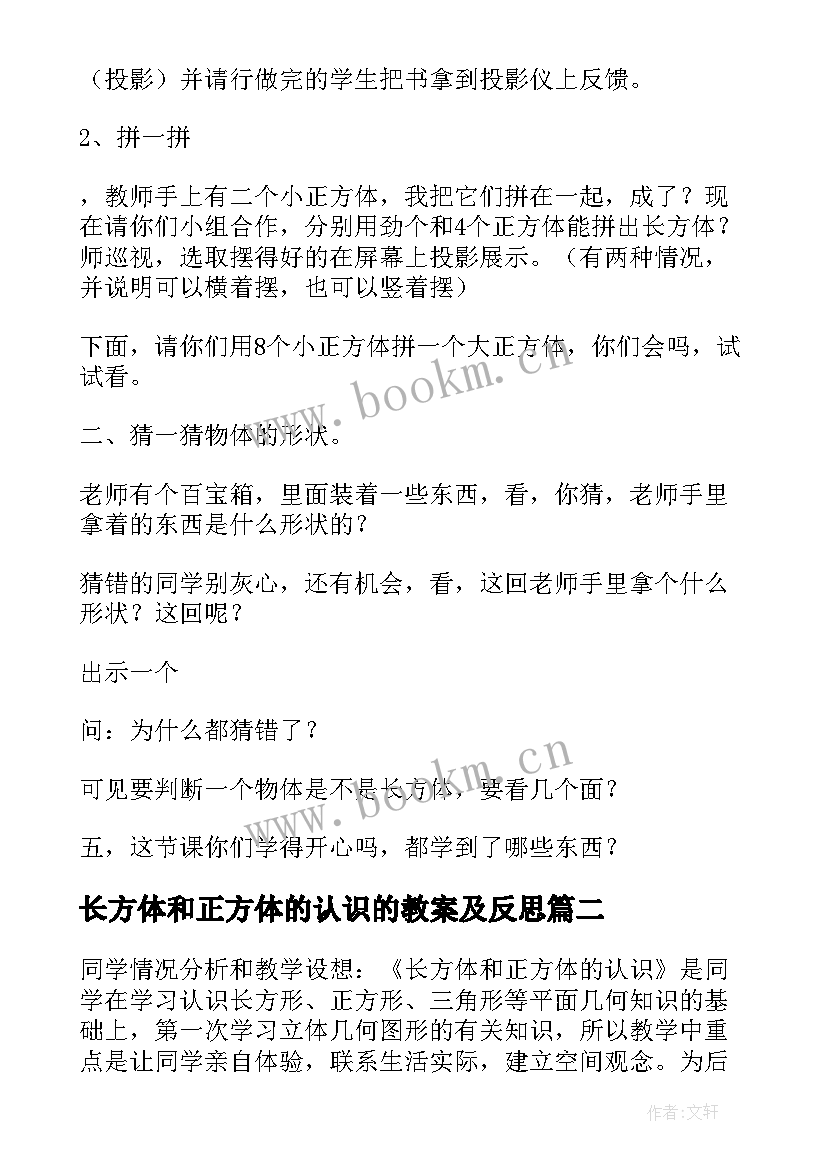 2023年长方体和正方体的认识的教案及反思 长方体正方体的认识教案(通用8篇)