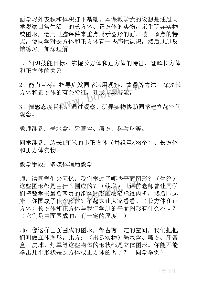 2023年长方体和正方体的认识的教案及反思 长方体正方体的认识教案(通用8篇)