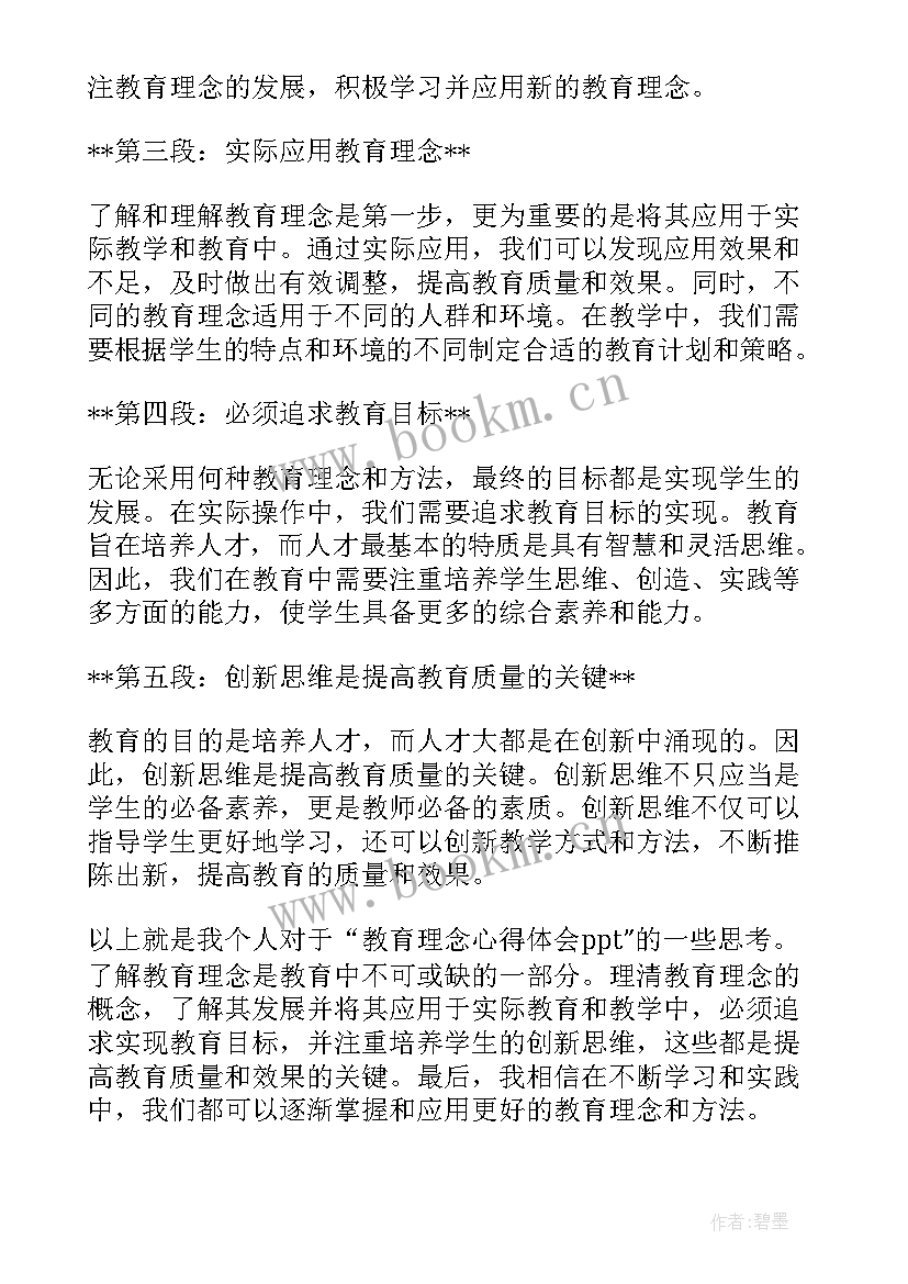 2023年教育理念心得体会教育的最高境界 教育理念心得体会(精选8篇)