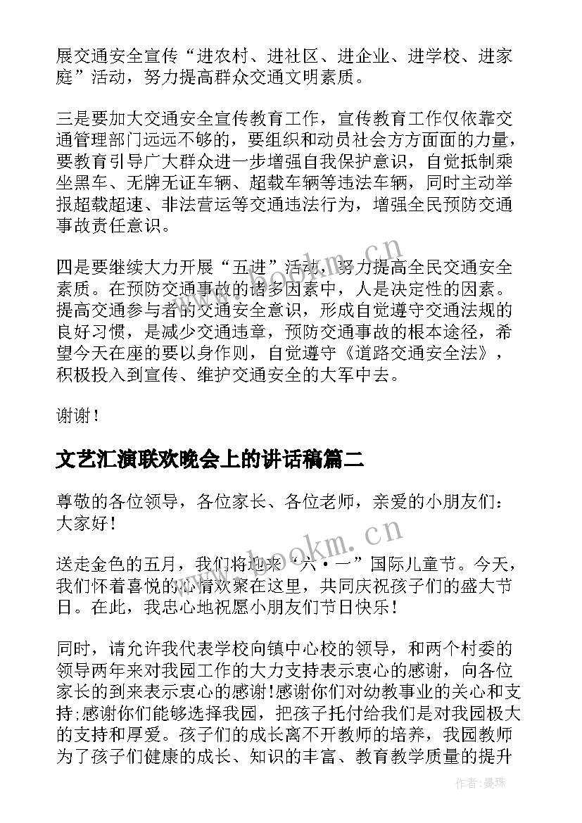 文艺汇演联欢晚会上的讲话稿(精选8篇)