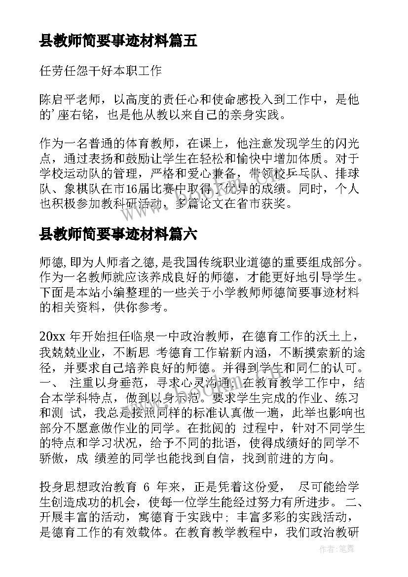 最新县教师简要事迹材料(大全8篇)