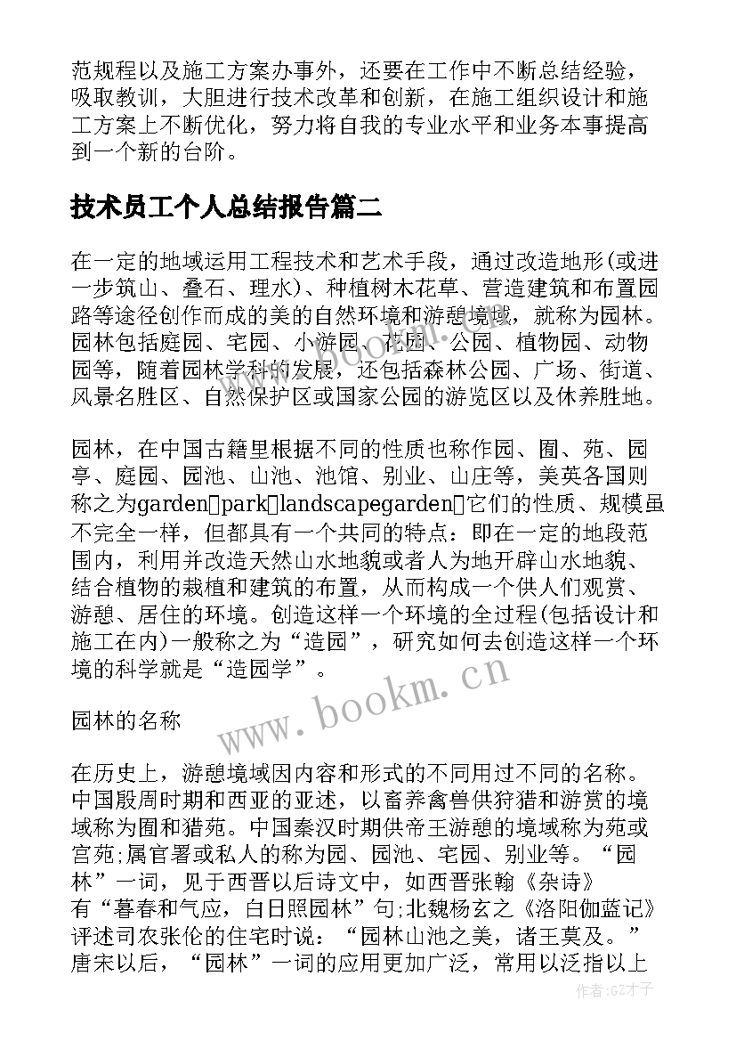 技术员工个人总结报告(优质12篇)