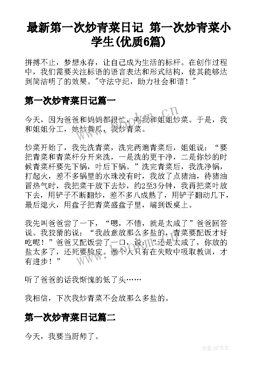 最新第一次炒青菜日记 第一次炒青菜小学生(优质6篇)