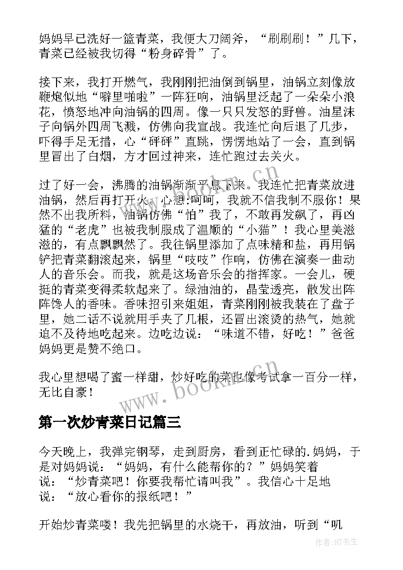 最新第一次炒青菜日记 第一次炒青菜小学生(优质6篇)