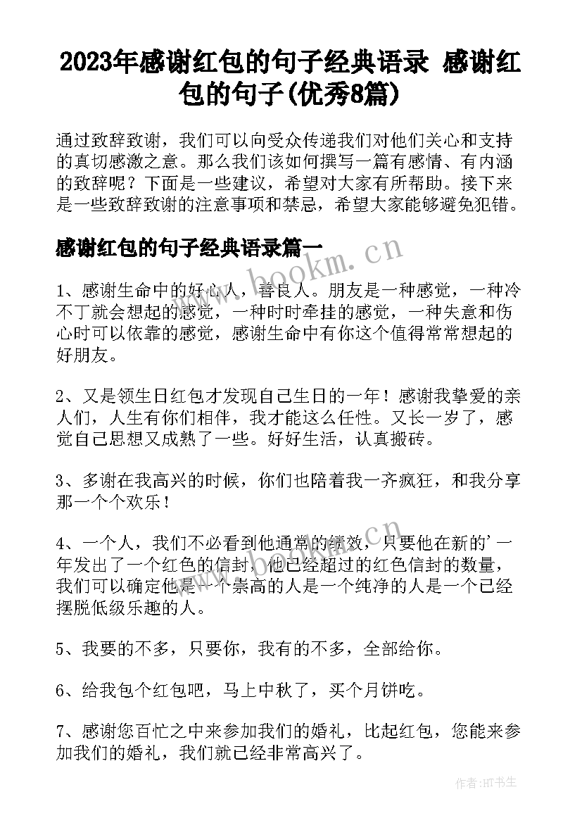 2023年感谢红包的句子经典语录 感谢红包的句子(优秀8篇)