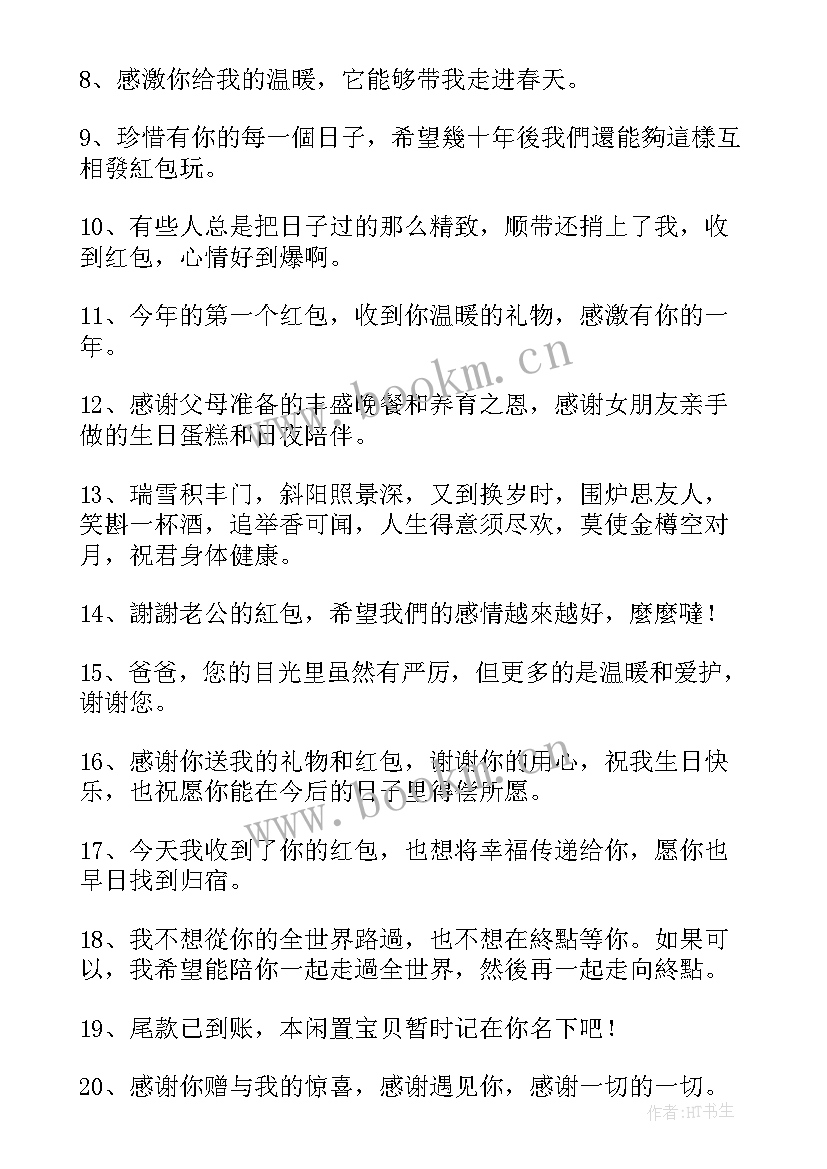 2023年感谢红包的句子经典语录 感谢红包的句子(优秀8篇)