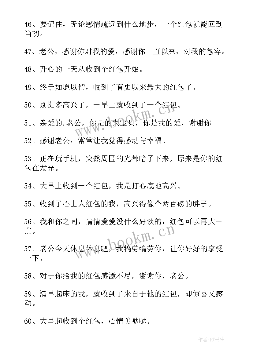 2023年感谢红包的句子经典语录 感谢红包的句子(优秀8篇)