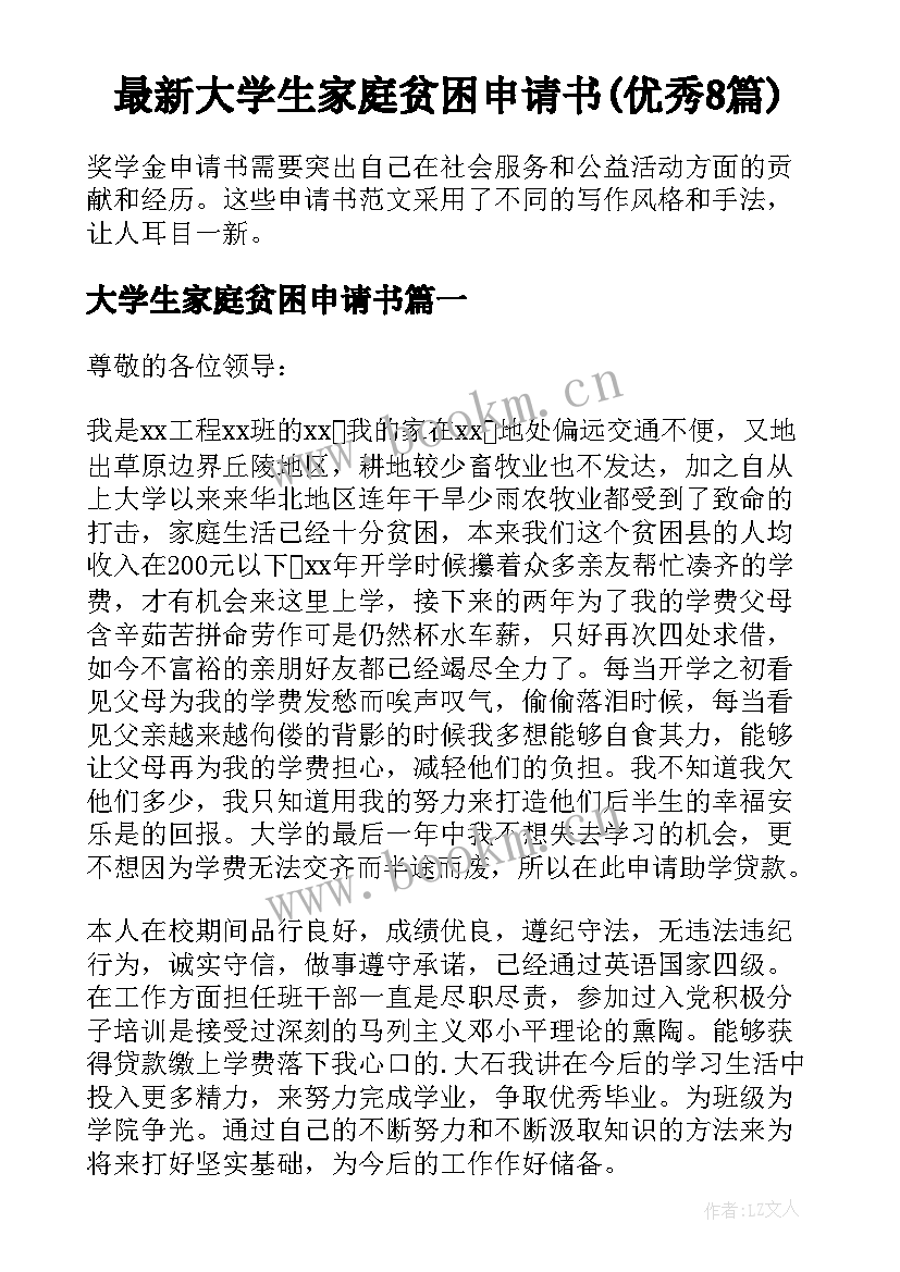 最新大学生家庭贫困申请书(优秀8篇)