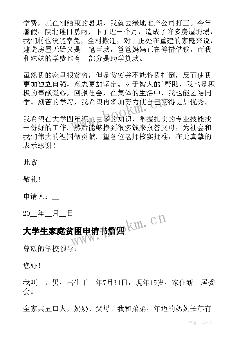 最新大学生家庭贫困申请书(优秀8篇)