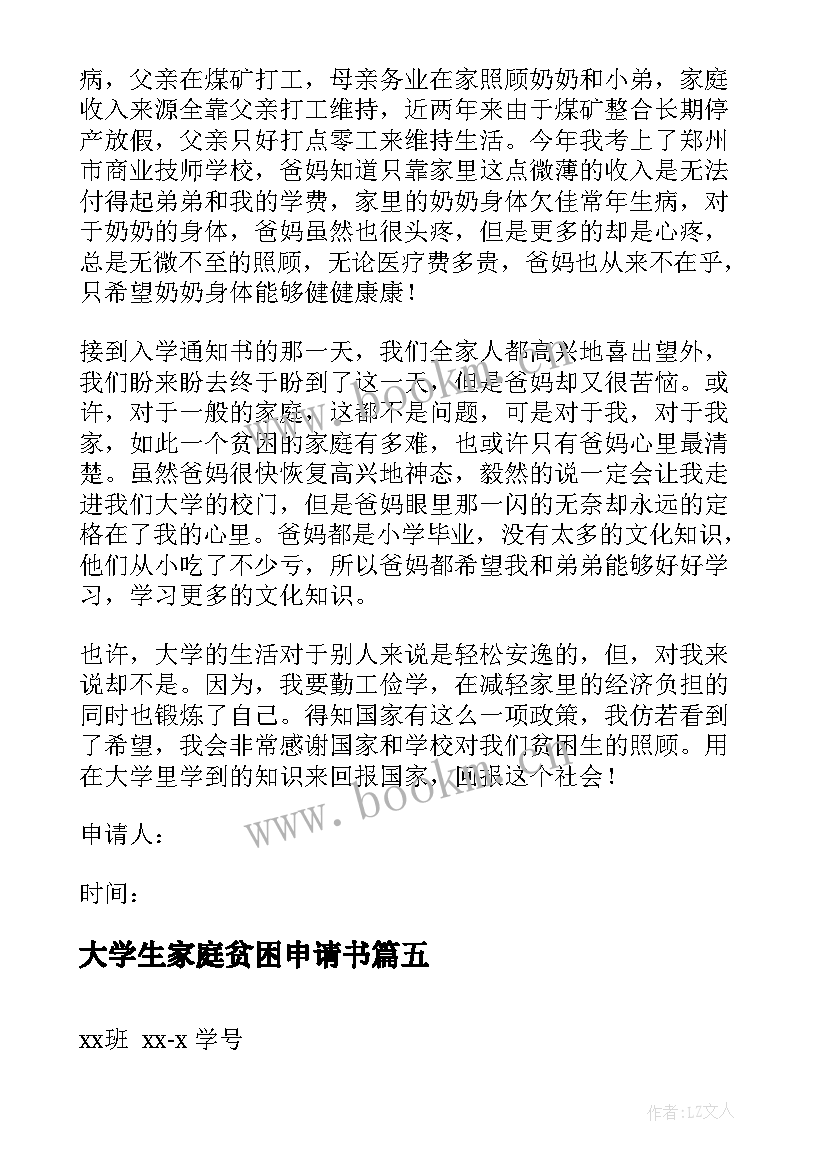 最新大学生家庭贫困申请书(优秀8篇)