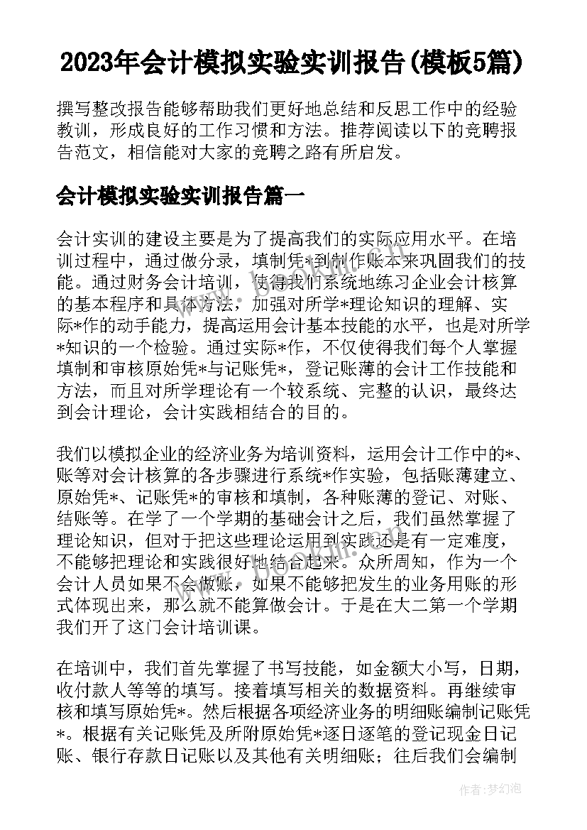 2023年会计模拟实验实训报告(模板5篇)