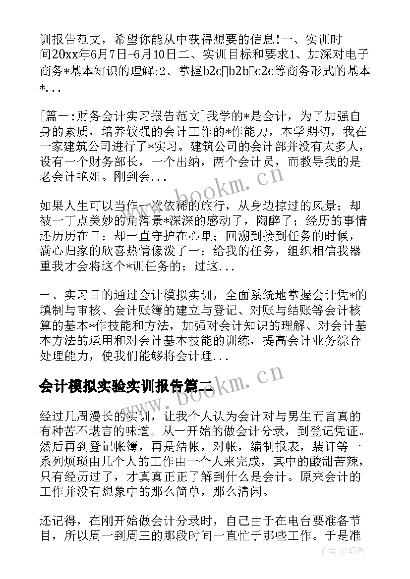 2023年会计模拟实验实训报告(模板5篇)