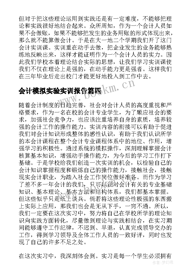 2023年会计模拟实验实训报告(模板5篇)