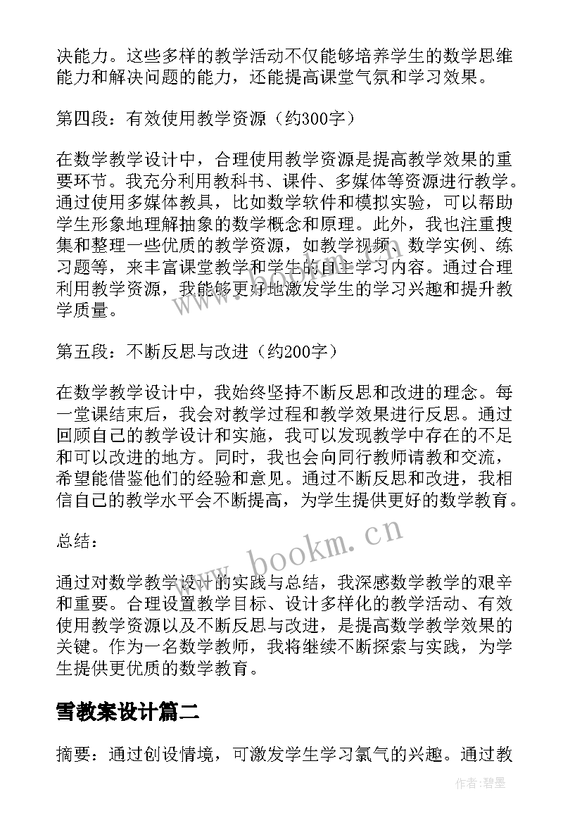 2023年雪教案设计(大全20篇)