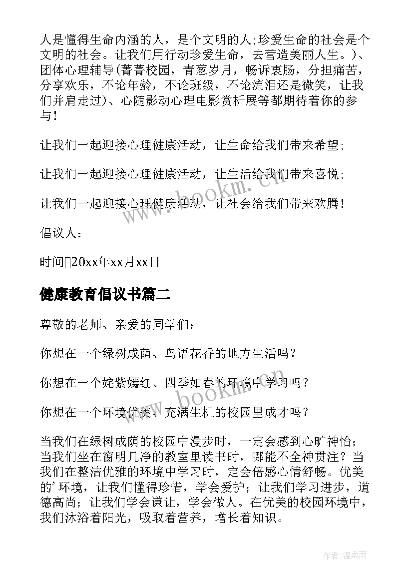 最新健康教育倡议书 心理健康教育倡议书(实用8篇)