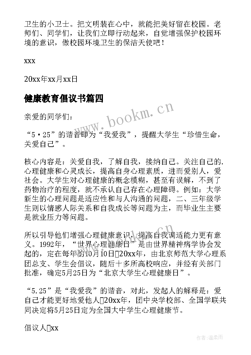 最新健康教育倡议书 心理健康教育倡议书(实用8篇)