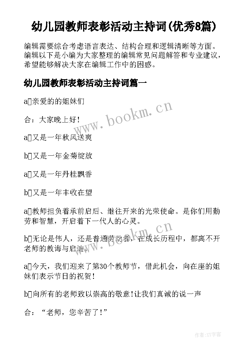 幼儿园教师表彰活动主持词(优秀8篇)