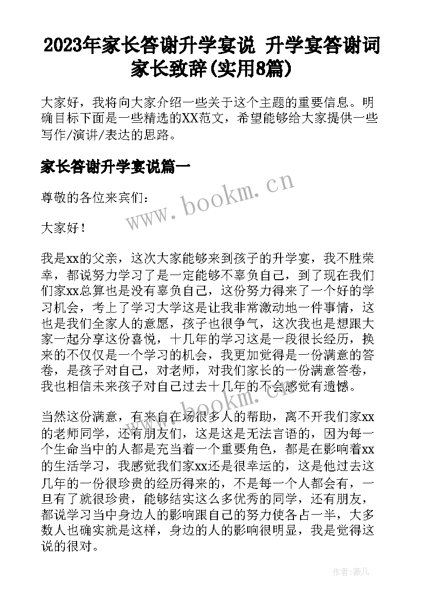 2023年家长答谢升学宴说 升学宴答谢词家长致辞(实用8篇)