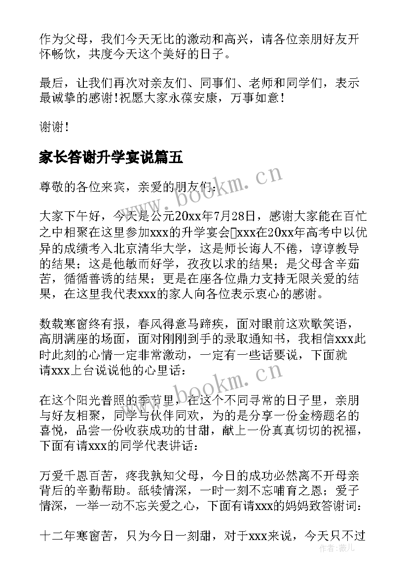 2023年家长答谢升学宴说 升学宴答谢词家长致辞(实用8篇)