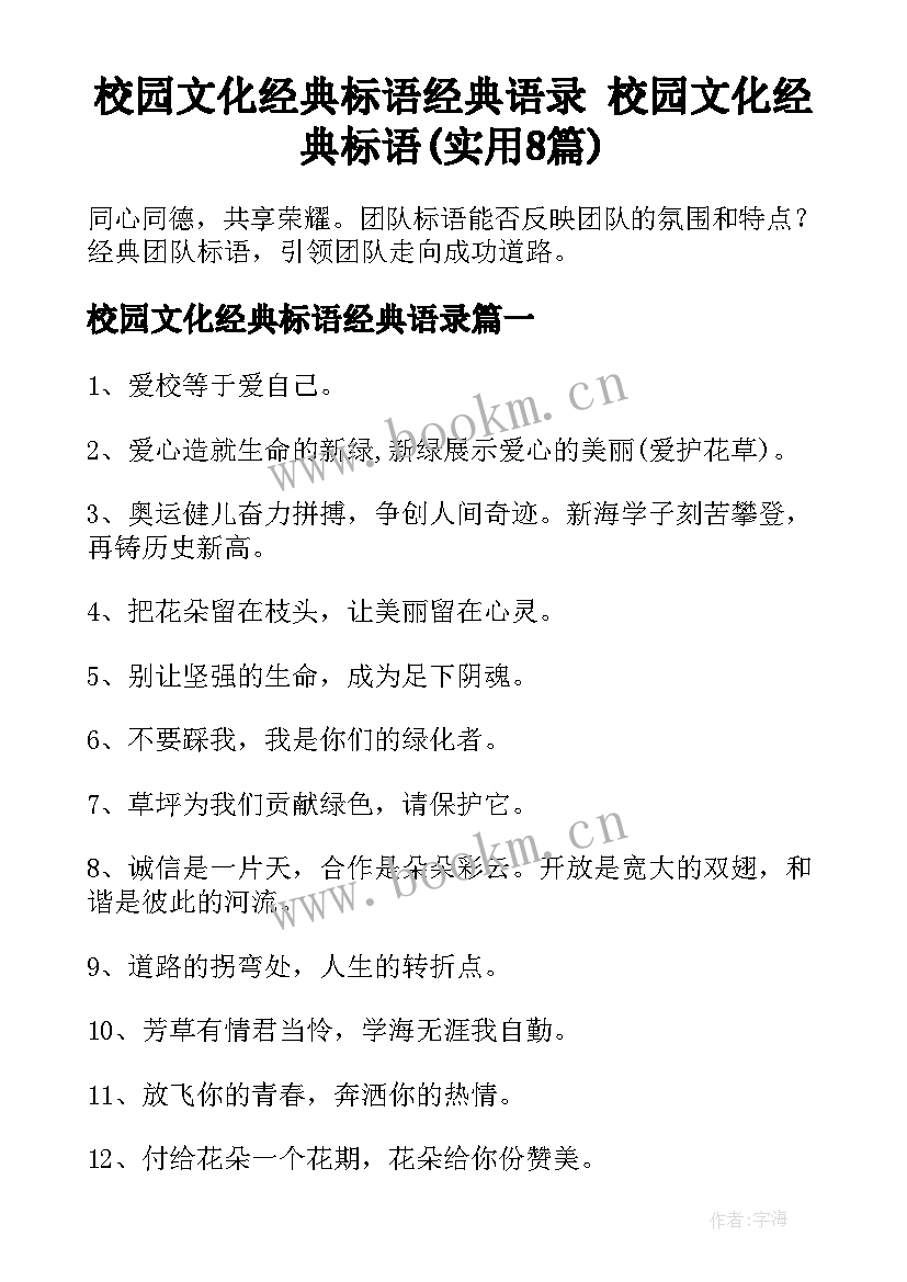 校园文化经典标语经典语录 校园文化经典标语(实用8篇)