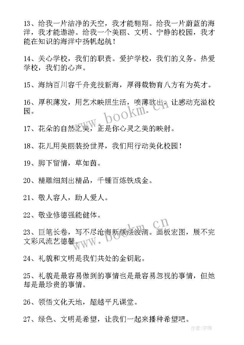 校园文化经典标语经典语录 校园文化经典标语(实用8篇)