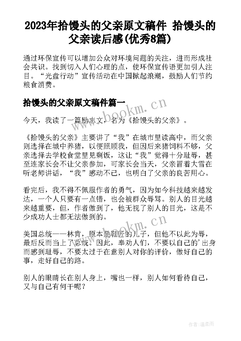 2023年拾馒头的父亲原文稿件 拾馒头的父亲读后感(优秀8篇)