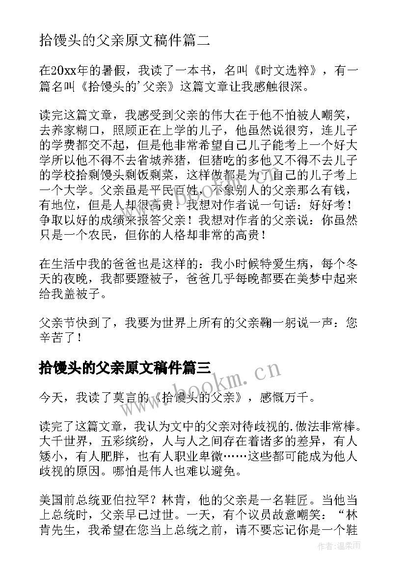 2023年拾馒头的父亲原文稿件 拾馒头的父亲读后感(优秀8篇)