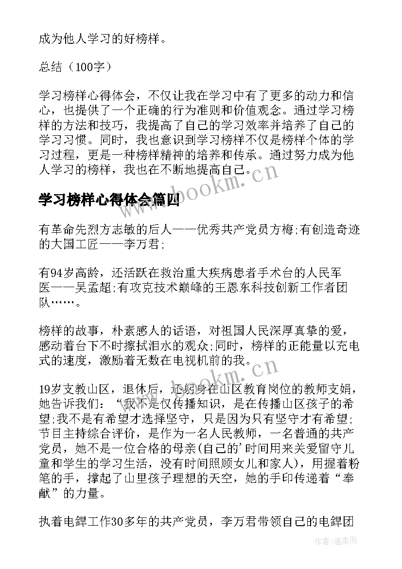 学习榜样心得体会(实用11篇)