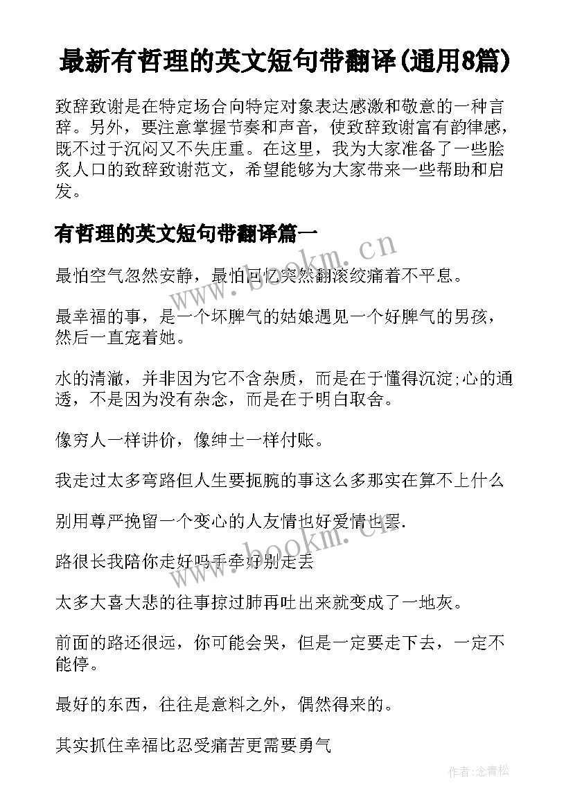 最新有哲理的英文短句带翻译(通用8篇)