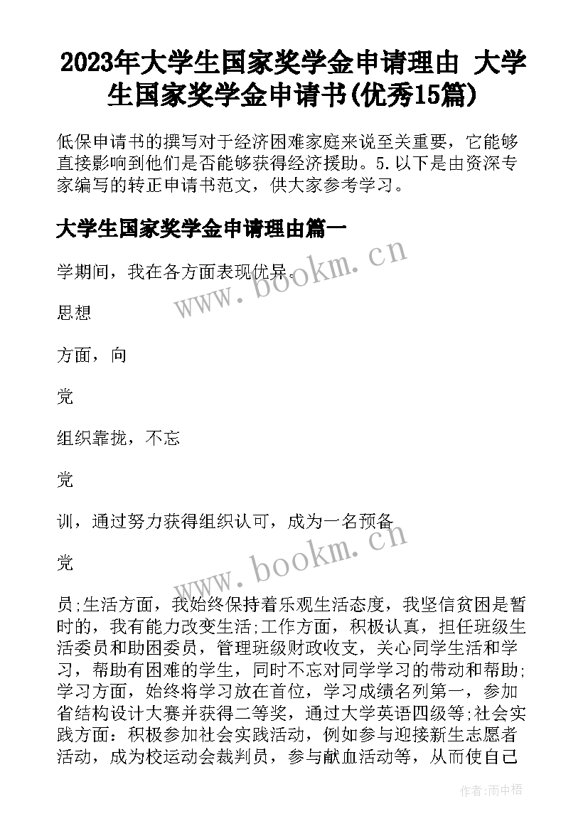 2023年大学生国家奖学金申请理由 大学生国家奖学金申请书(优秀15篇)