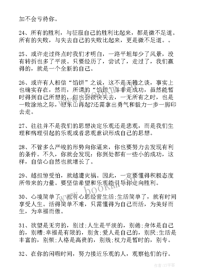 2023年保持乐观心态借助诗人的经历 保持乐观好心态的励志个性签名(精选11篇)