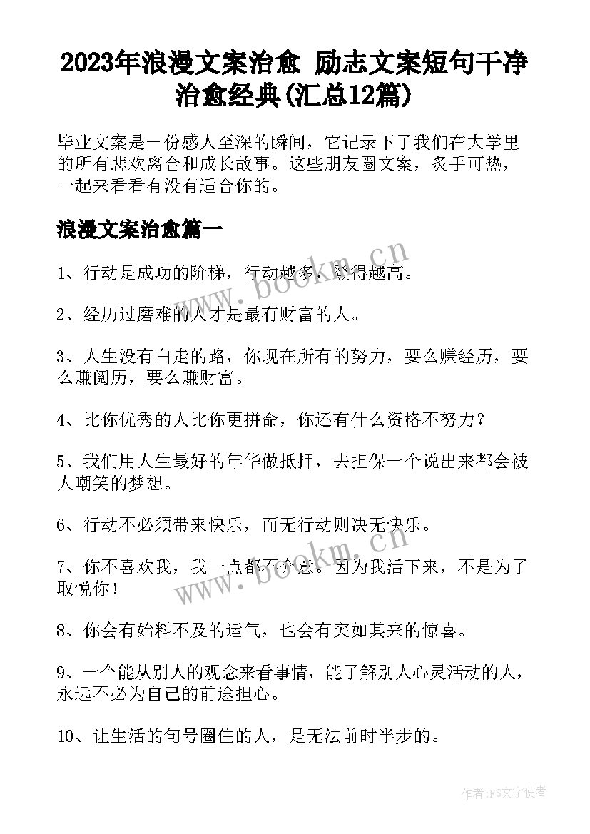 2023年浪漫文案治愈 励志文案短句干净治愈经典(汇总12篇)