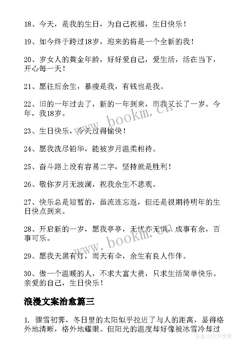 2023年浪漫文案治愈 励志文案短句干净治愈经典(汇总12篇)