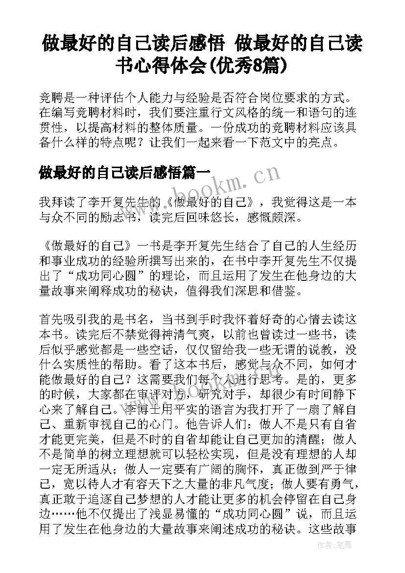 做最好的自己读后感悟 做最好的自己读书心得体会(优秀8篇)