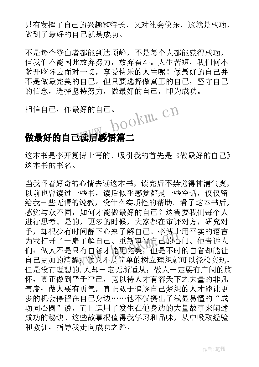 做最好的自己读后感悟 做最好的自己读书心得体会(优秀8篇)